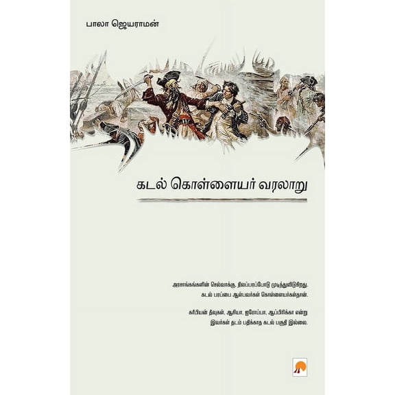 Kadal Kollayar Varalaru / கடல் கொள்ளையர் &, (Paperback)
