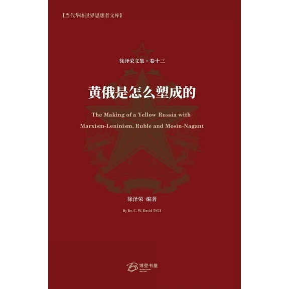 黄俄是怎么塑成的, (Paperback)