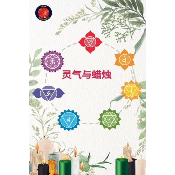 灵气与蜡烛, (Paperback)