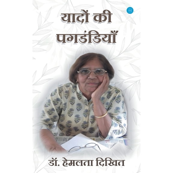 Yadon ki Pagdandiya, (Paperback)