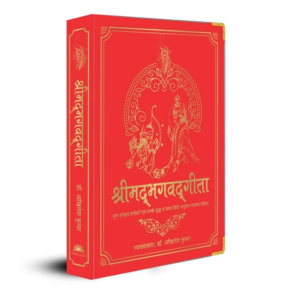 Shrimad Bhagavad Gita (Hardcover)