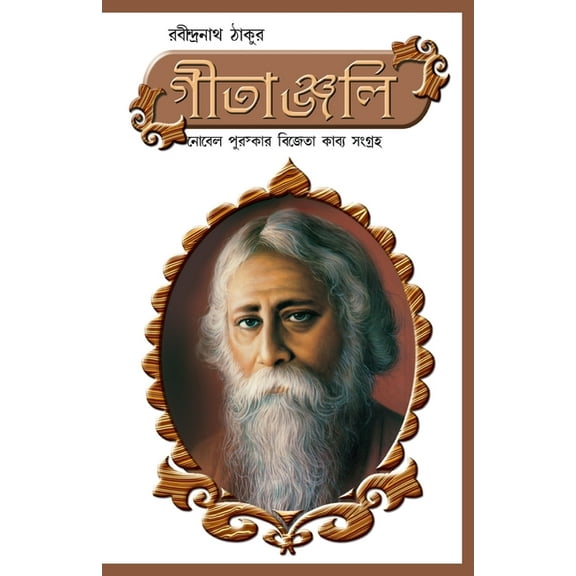 Geetanjali in Bengali (গীতাঞ্জলি), (Paperback)