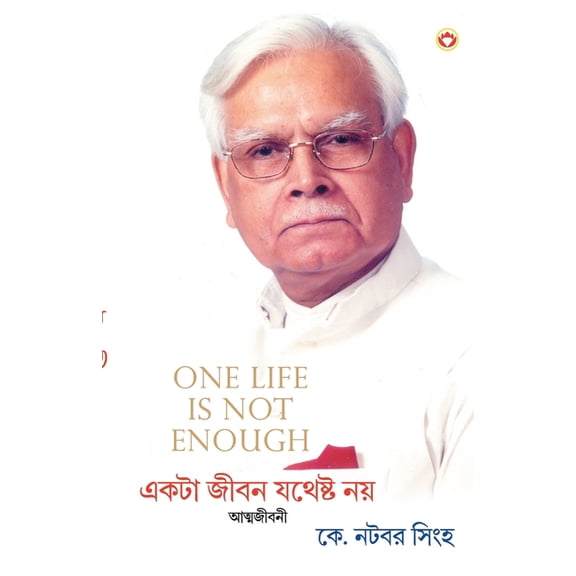 One Life Is Not Enough in Bangla (একটি জীবন যথেষ, (Paperback)