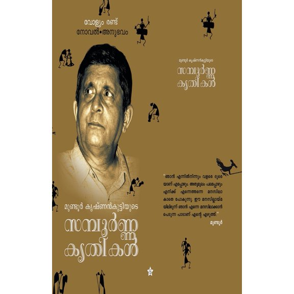 Mundoor krishnankuttiyude sampoorna krithikal vol. 2 novel anubhavam, (Paperback)