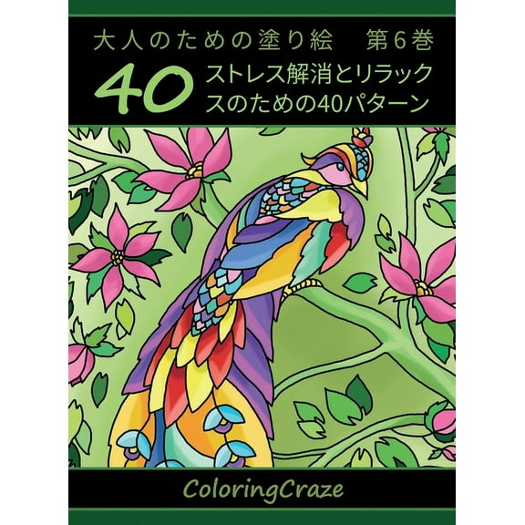 アンチ&amp 大人のための塗り絵　, Book 6, (Hardcover)