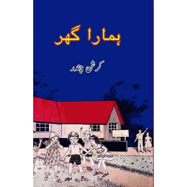 Hamara Ghar: (Kids Novel), (Paperback)