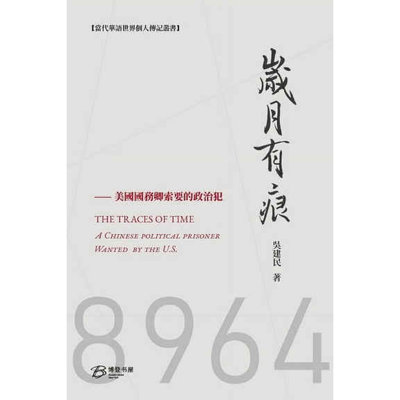 岁月有痕: THE TRACES OF YEARS：A Chinese political prisoner requested , (Paperback)
