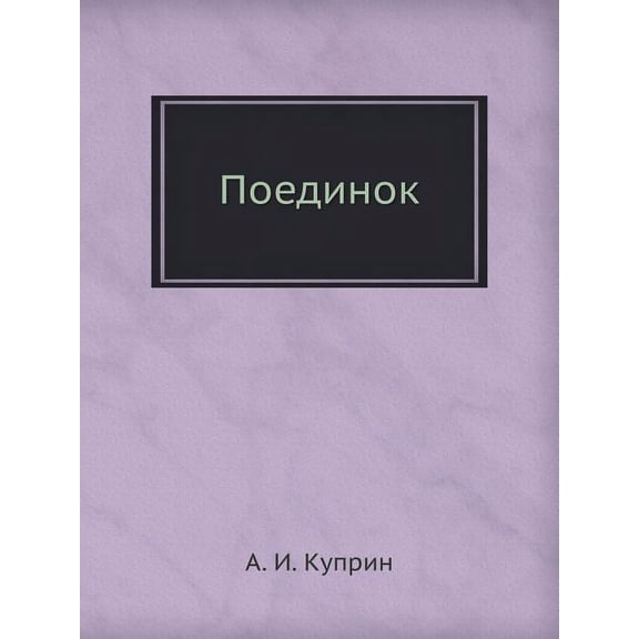Поединок (Paperback)