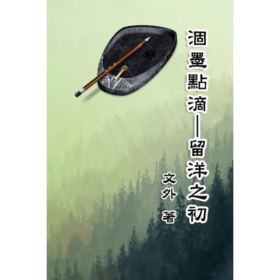 涸墨點滴──留洋之初&a, (Paperback)