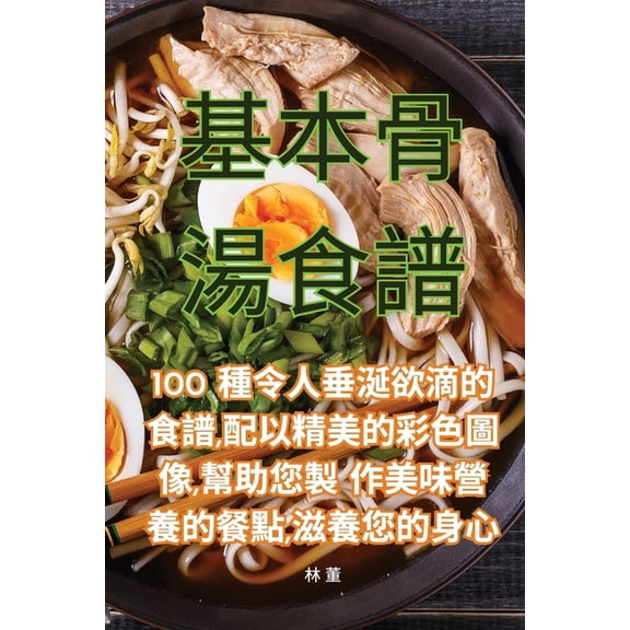 基本骨湯食譜, (Paperback)