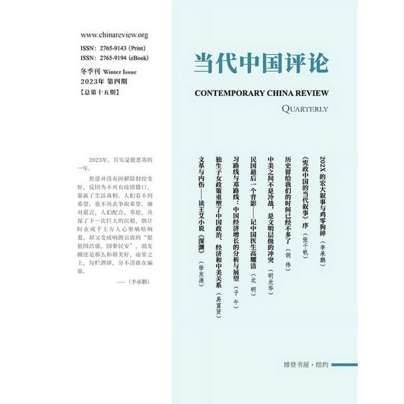 当代中&amp 当代中国评论（2023年冬, Book 15, (Paperback)