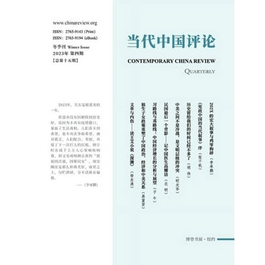 当代中国评论: 当代中国评论(2023年冬季刊)(总第15期) (Paperb