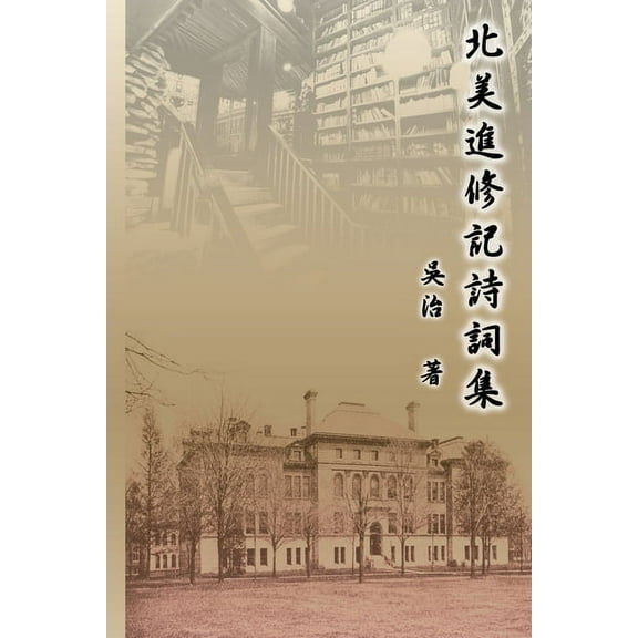 北美進修記詩詞集: My Graduate School Yea, (Paperback)