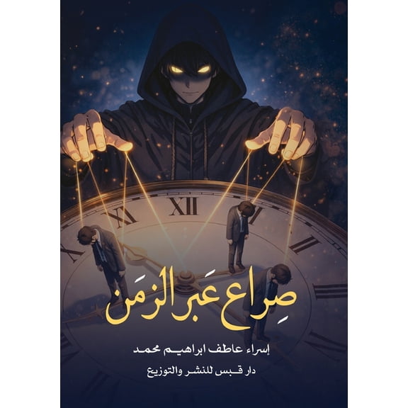 صراع عبر الزمن, (Paperback)
