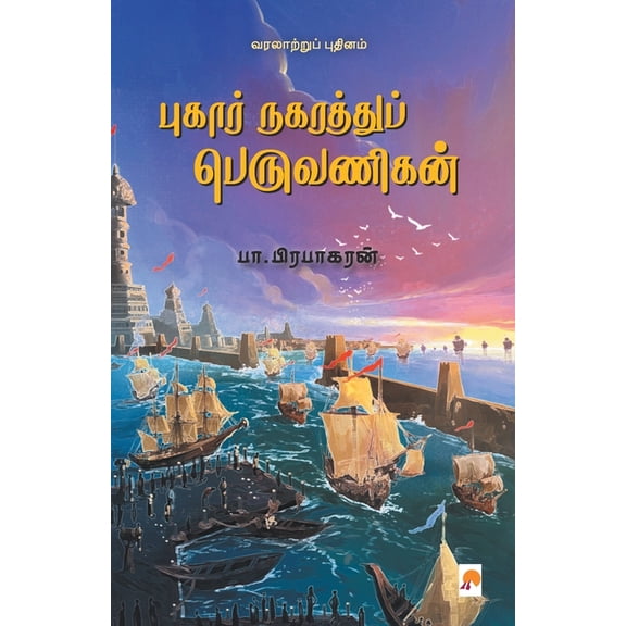 400.0 புகார் நகரத்துப் பெ, Book 2, (Paperback)
