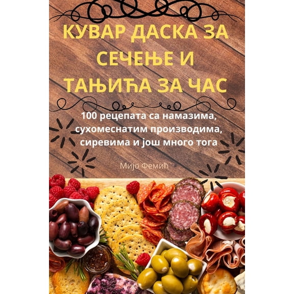 КУВАР ДАСКА 
, (Paperback)