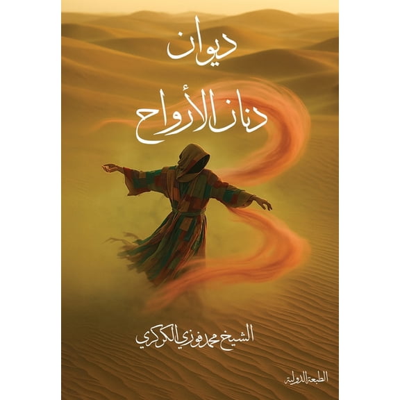 ديوان دنان ا, (Paperback)