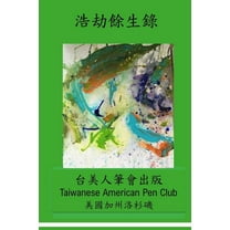 浩劫餘生錄: Surviving a pandemic, (Paperback)