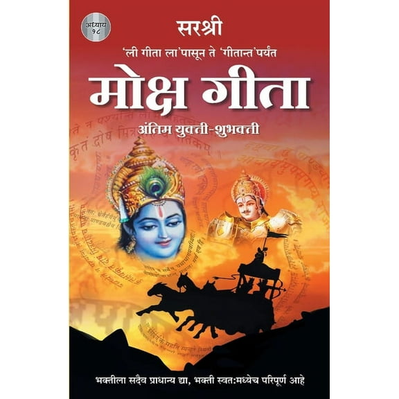 Gita Series - Adhyay 18: Moksh Gita Antim Yukti-Shubhakti (Marathi), (Paperback)