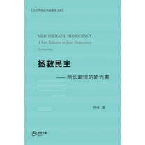 拯救民主--扬长避短的新方案 (Paperback)