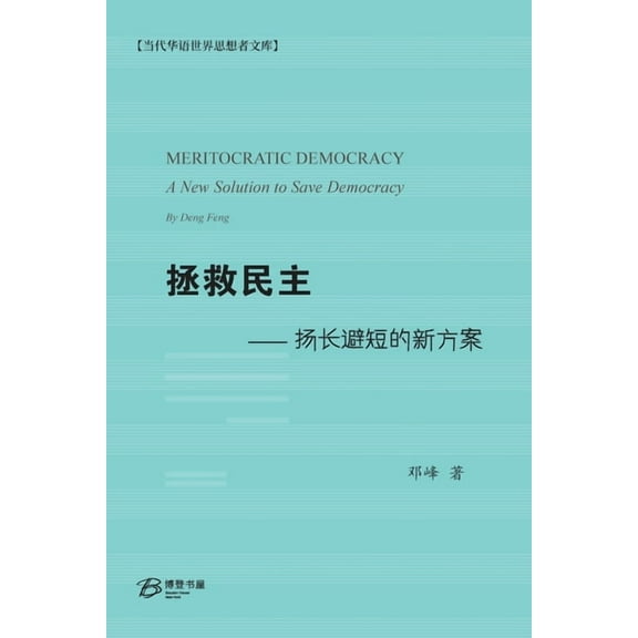 拯救民主--扬长避短的新方案 (Paperback)