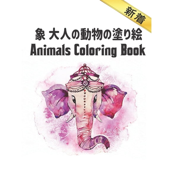 象 大人の動物の塗り絵 Coloring Book: 塗り絵 象 ストレス解消の塗|