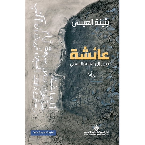 عائشة تنزل الى العا , (Paperback)