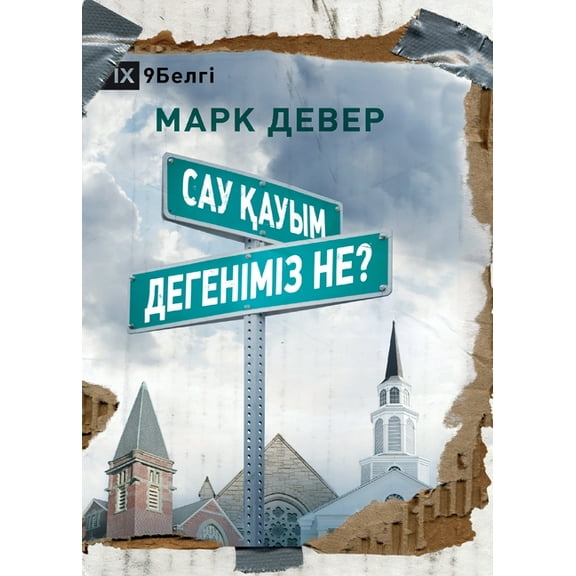 What is a Healthy Church? / Сау қауым &a, (Paperback)