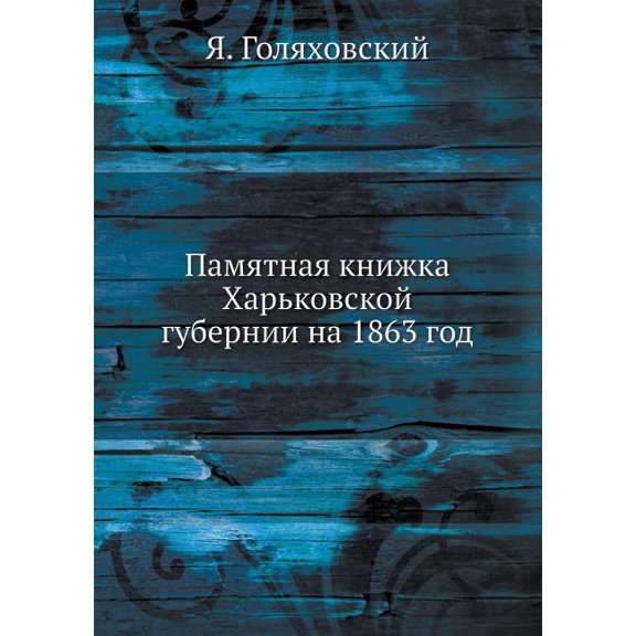 Памятная книжка Харьковской губернии на 1863 & (Paperback)