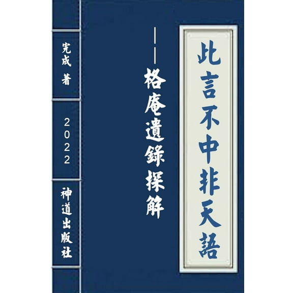 此言不中非天语--《格ॸ, (Paperback)