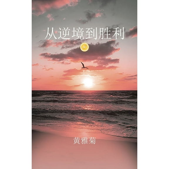 从逆境到胜利, (Paperback)
