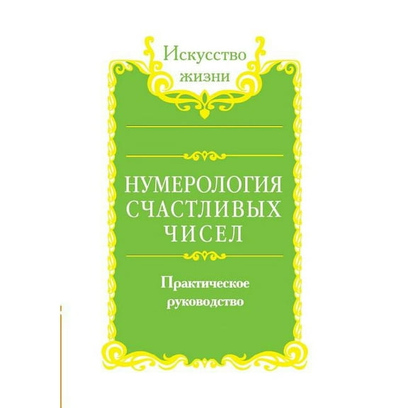 Numerology lucky numbers. practical guide (Paperback)