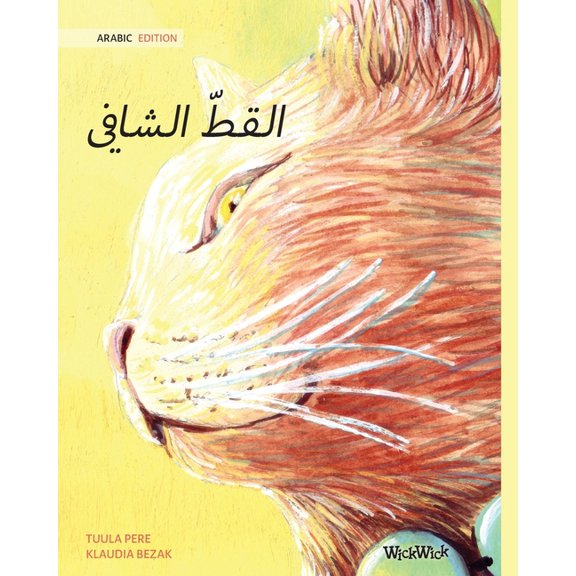 The Healer Cat (Arabic ): Arabic Edition of The Healer Cat, (Paperback)