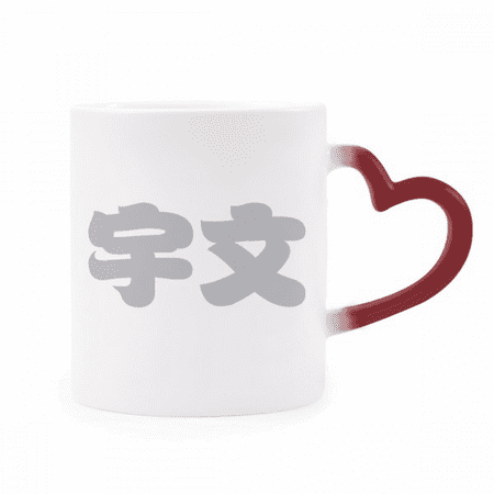 

Yuwen Chinese Surname Character China Heat Sensitive Mug Red Color Changing Stoneware Cup