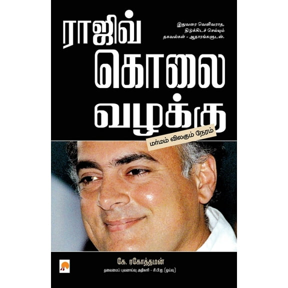 Rajiv Kolai Vazhakku / ராஜிவ் கொலை வழக, (Paperback)