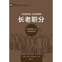 长老职分：如何像耶稣一样牧养神, (Paperback)