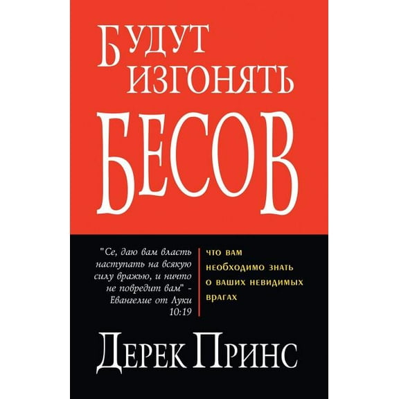 They Shall Expel Demons - RUSSIAN (Paperback)