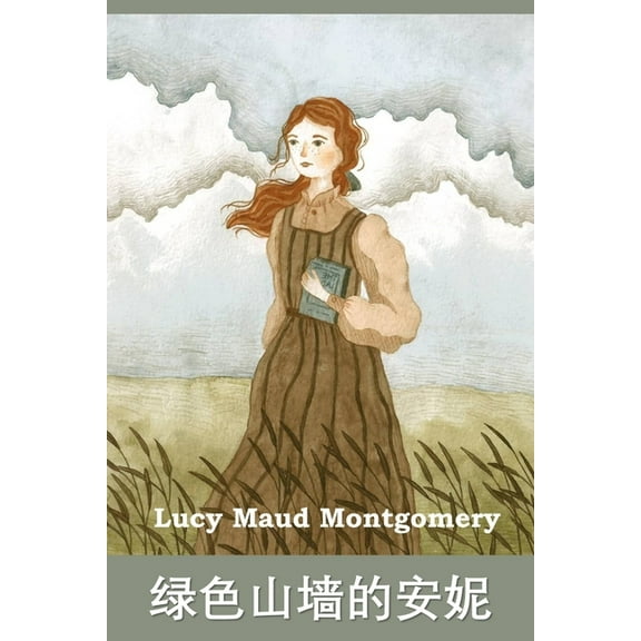 绿色山墙的安妮: Anne of Green Gables, Chinese edition, (Paperback)