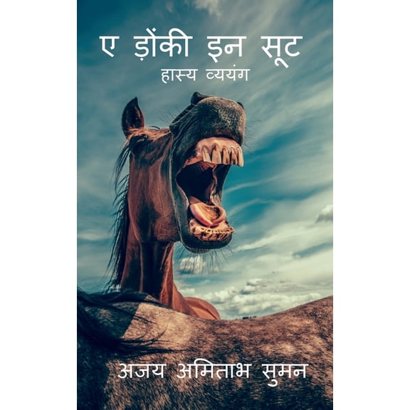 Corporate Donkey / कॉर्पोरेट डंकी, (Paperback)