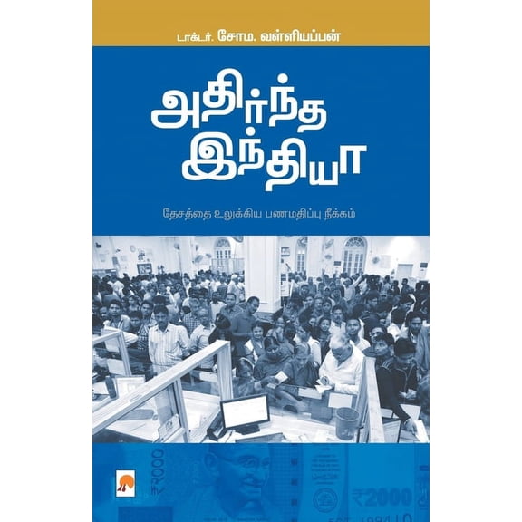 200.0 Adirndha India / அதிர்ந்த இந்திய, Book 2, (Paperback)