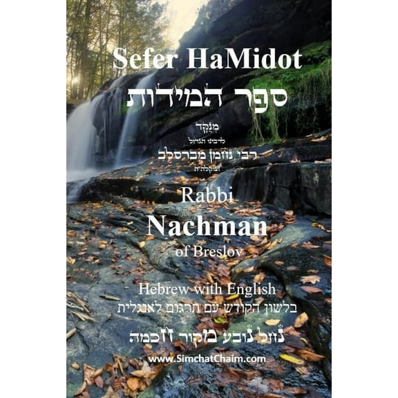 Sefer HaMidot - Hebrew with English, (Paperback)