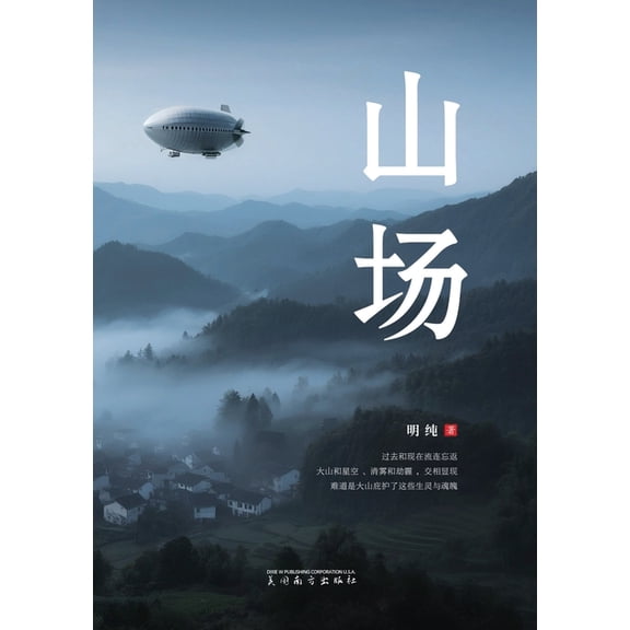 山场, (Paperback)
