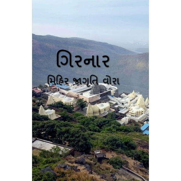 Girnar / ગિરનાર (Paperback)