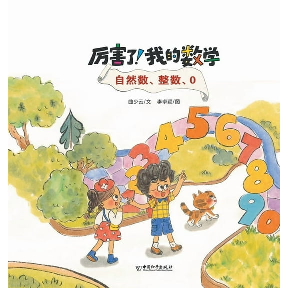 自然数、整数、0, (Paperback)