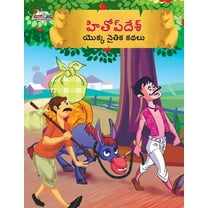 Moral Tales of Hitopdesh in Telugu (హితోప్ దేశ్ యొక్క నైతిక కథలు)