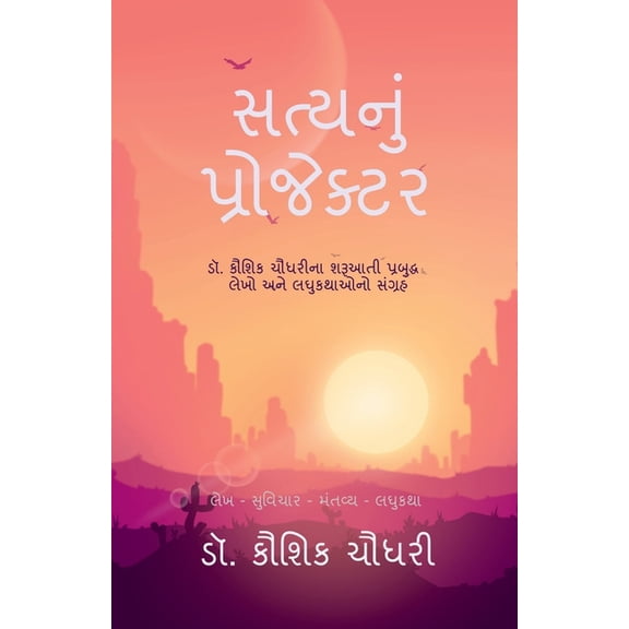 Satynu Projektar: ડૉ. કૌશિક ચૌ, (Paperback)