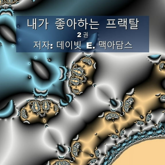 어린이를 위 내가 좋아하는 프랙탈: 2권, (Paperback)