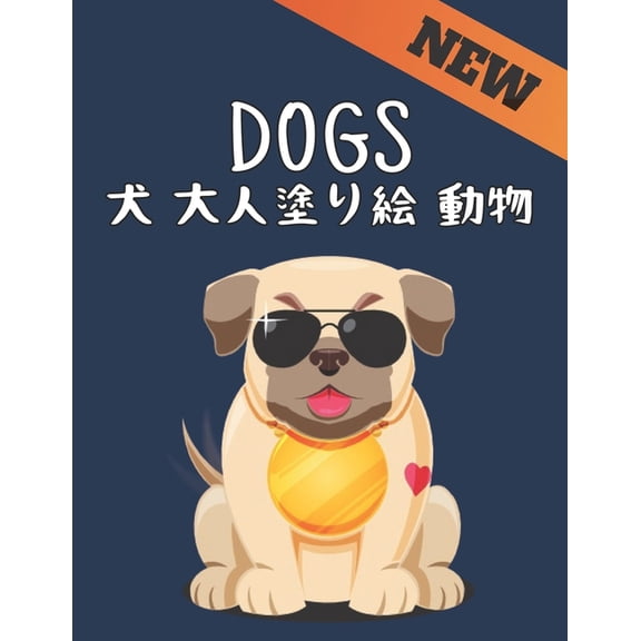 Dogs 大人塗り絵 犬 動物: ストレス解消片面50匹の犬のデザイ}