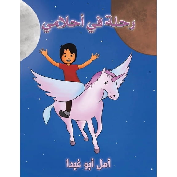 رحلة في أحلامي, (Paperback)