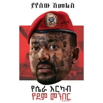 የሴራ እርካብ፤ የደ., (Hardcover)